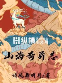 山海奇异志封面