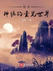 苟在神诡的世界里封面