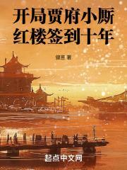 开局贾府小厮，红楼签到十年封面