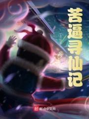 苦逼寻仙记封面