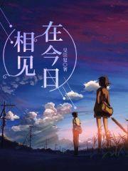 相见在今日封面