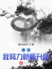 诸天：我努力就能升级封面