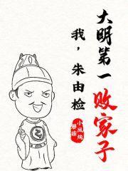 我，朱由检：大明第一败家子封面