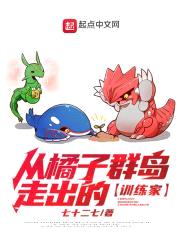 从橘子群岛走出的训练家封面