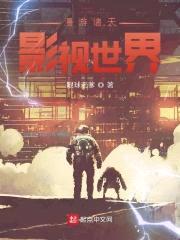 漫游诸天影视世界封面
