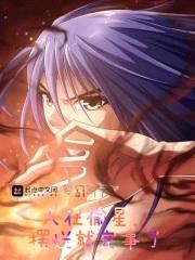 人在偷星，摆烂就完事了封面