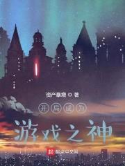 开局成为游戏之神封面