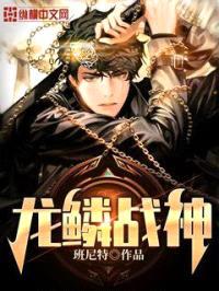 龙鳞战神封面