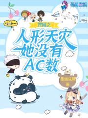 咒回之人形天灾她没有AC数封面