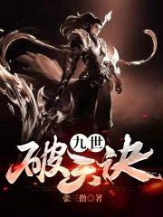 九世破天诀封面