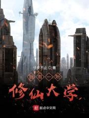 我有一所修仙大学封面