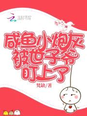 咸鱼小炮灰被世子爷盯上了封面