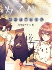 为了催更，我混进了作者群封面