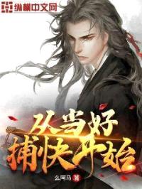 从当好捕快开始封面