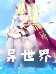 无尽宽广的异世界封面