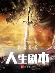 我能看到人生剧本封面