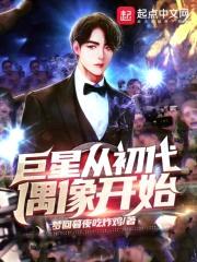 巨星从初代偶像开始封面