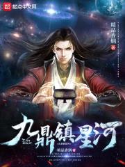 九鼎镇星河封面