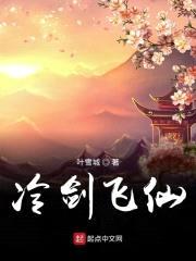 冷剑飞仙封面