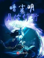 暗香明月伶仃行封面