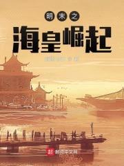 明末之海皇崛起封面