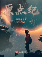 原点纪封面
