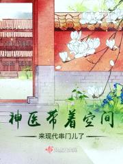 神医带着空间来现代串门儿了封面