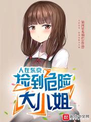 人在东京，捡到危险大小姐封面