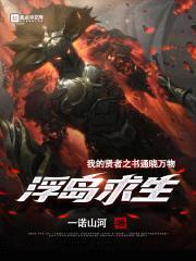 浮岛求生：我的贤者之书通晓万物封面