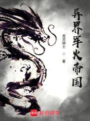 异界军火帝国封面