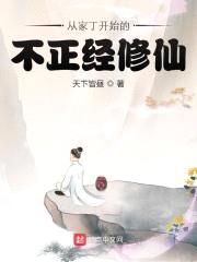 从家丁开始的不正经修仙封面