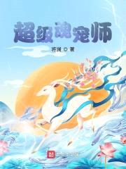 超级魂宠师封面