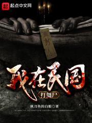 我在民国打僵尸封面