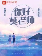 你好，莫老师封面