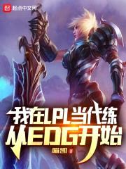 我在LPL当代练，从EDG开始封面