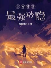 忍界神话：最强砂隐封面