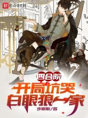 四合院：开局坑哭白眼狼一家封面