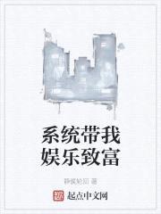 系统带我娱乐致富封面