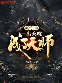 焚尸五年，一出关就成了天师封面