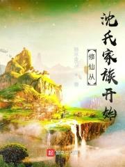 修仙从沈氏家族开始封面