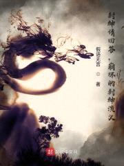 封神请回答，崩坏的封神演义封面