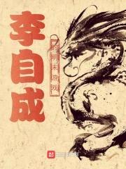 李自成的明末游戏封面