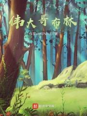 伟大哥布林封面