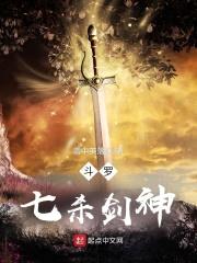 斗罗：七杀剑神封面