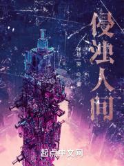 侵浊人间封面