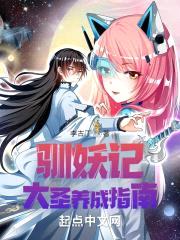 驯妖记：大圣养成指南封面