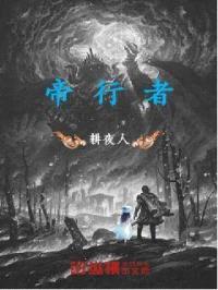 帝行者封面