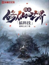 我在修仙世界搞科技封面