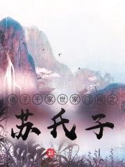 诸子千家世家门阀之苏氏子封面