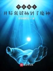 全民领主，开局我就抽到了魔神封面